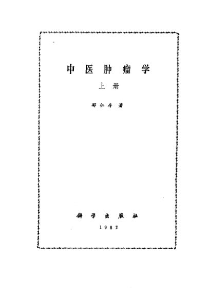 中医肿瘤学上册_10305211