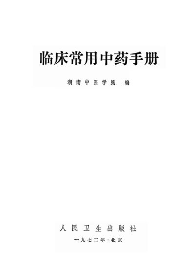 《临床常用中药手册》_13024138