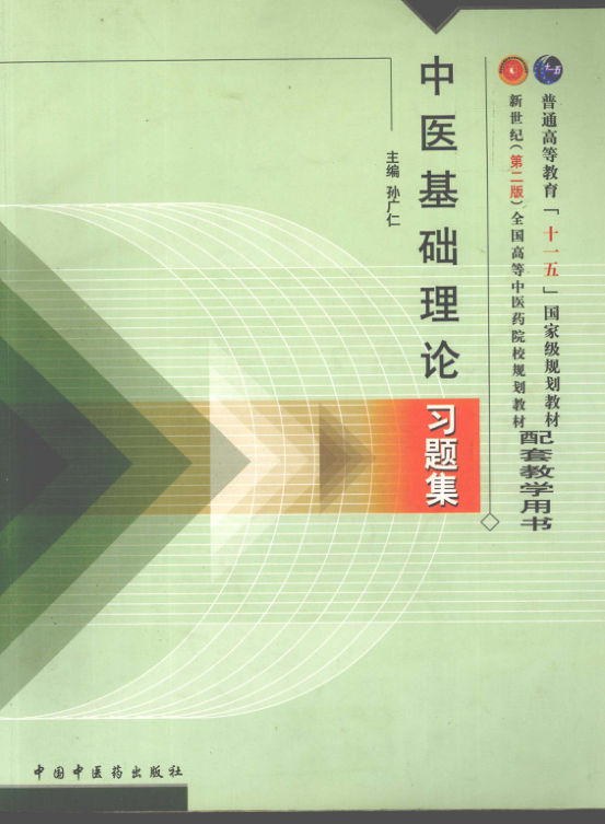 中医基础理论习题集13010033(1)