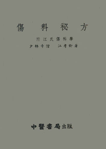 伤科秘方附江氏伤科学13025898