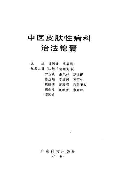 中医皮肤性病科治法锦囊_11663552