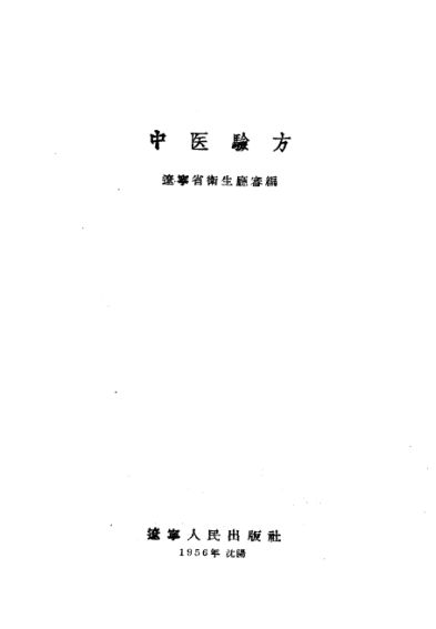 中医验方辽宁省卫生厅编辽宁人民出版社1956古书籍古书善本