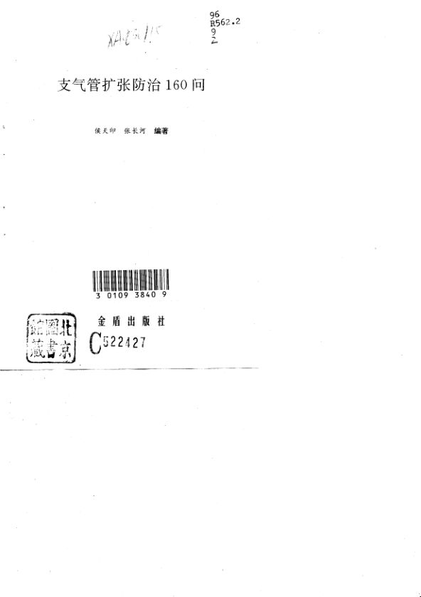 支气管扩张防治160问_10748895