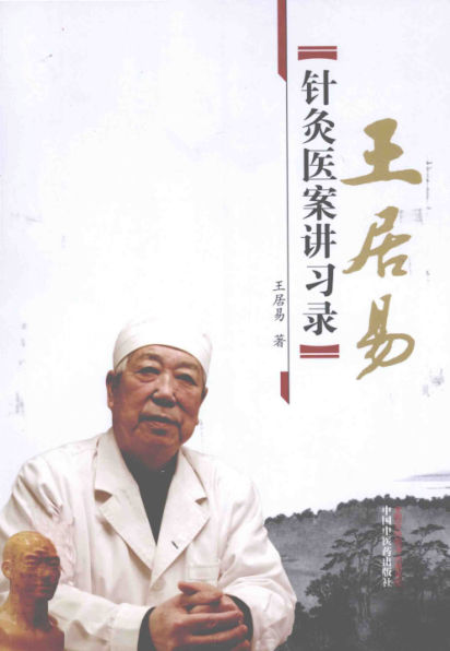 王居易针灸医案讲习录_13600798