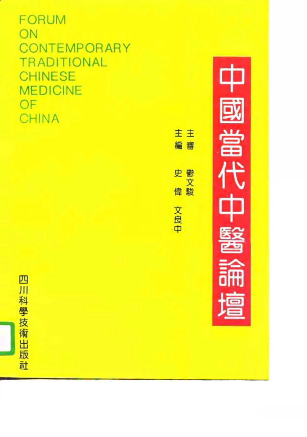 中国当代中医论坛_10682002