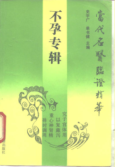 当代名医临证精华不孕专辑_10265954