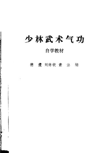 少林武术气功自学教材下