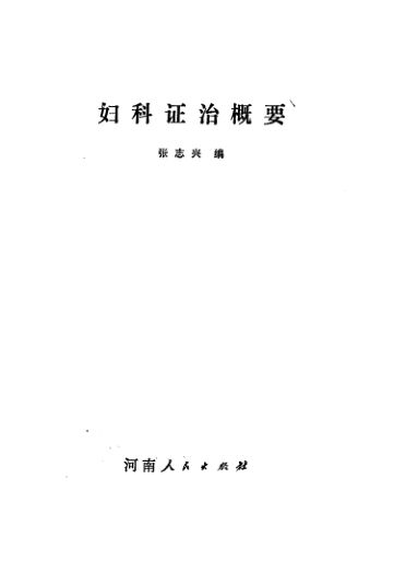 妇科证治概要_11245789