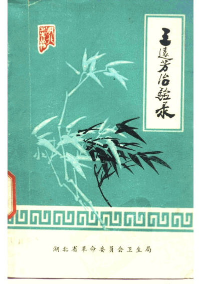 王远芳治验录10297676