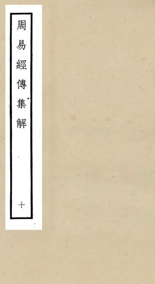 01053097_四库全书珍本初集经部易类之周易经传集解10