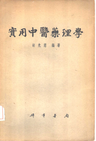 实用中医药理学_10444128