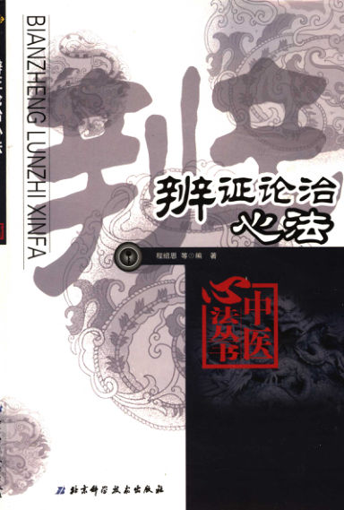 辨证论治心法第2版11433828