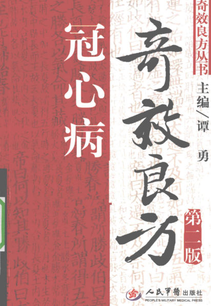 冠心病奇效良方_12593555