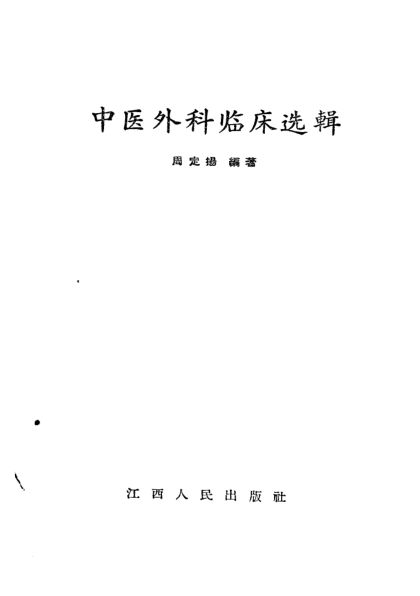 中医外科临床选辑_11242470