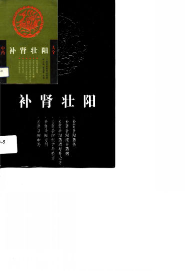 中药补肾壮阳大全_10729136