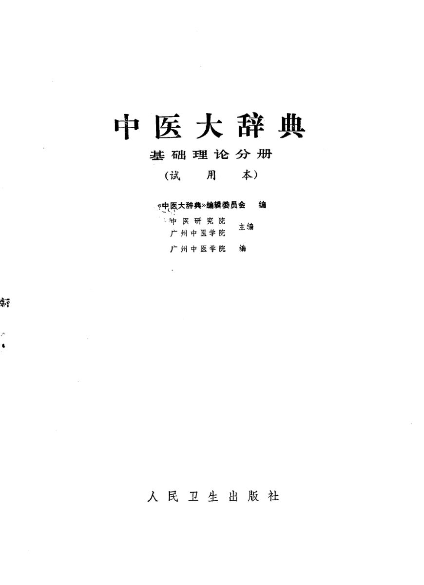 中医大辞典试用本基础理论分册_10227478