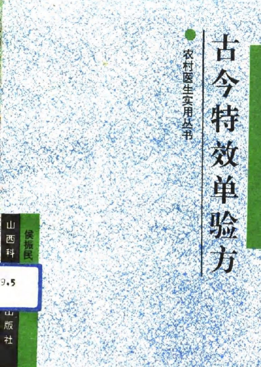 古今特效单验方_10787065