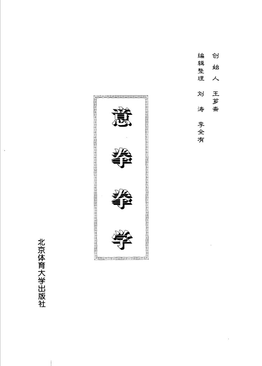 意拳拳学_11362978