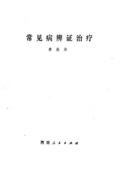 常见病辨证治疗_10783007