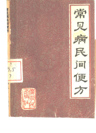 常见病民间药方
