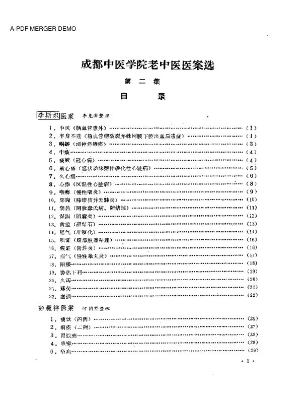 成都中医学院老中医医案选第二集