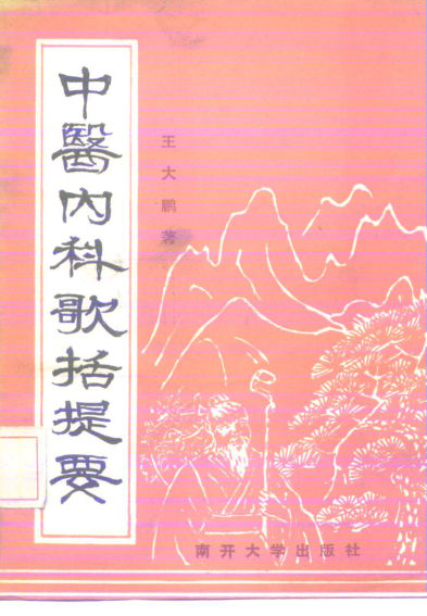 中医内科歌括提要_10227807