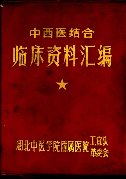 中西医结合临床资料汇编_11193334
