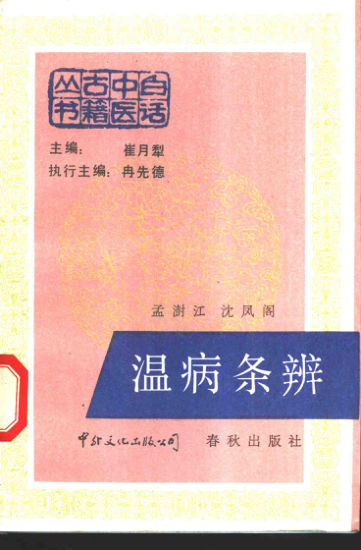 温病条辨_11170383