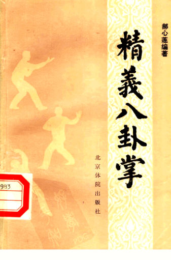 精义八卦掌_11798067