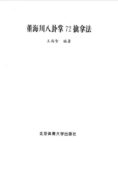 董海川八卦掌72擒拿法_10063424