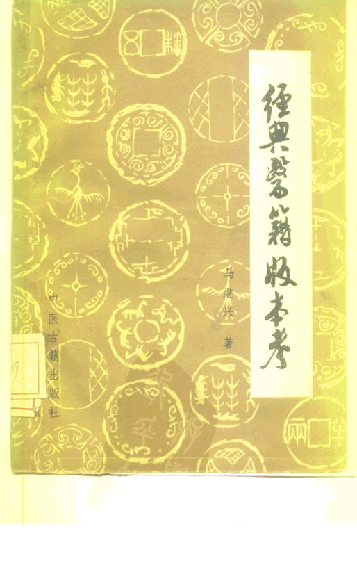 经典医籍版本考10227115