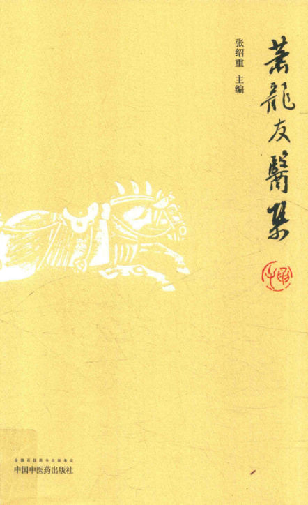 萧龙友医集_14445460