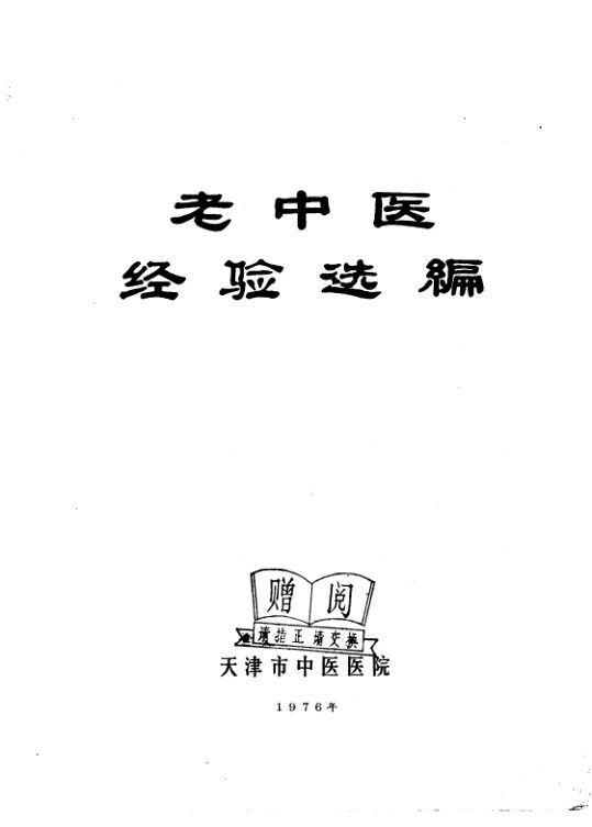 老中医经验选编_10654818