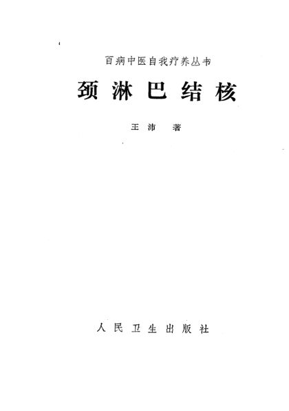 颈淋巴结核_10297901