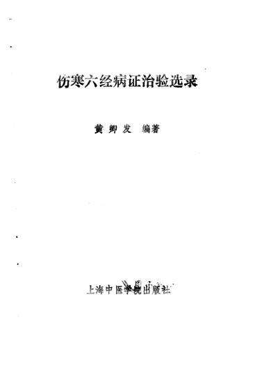 伤寒六经病证治验选录_10059647