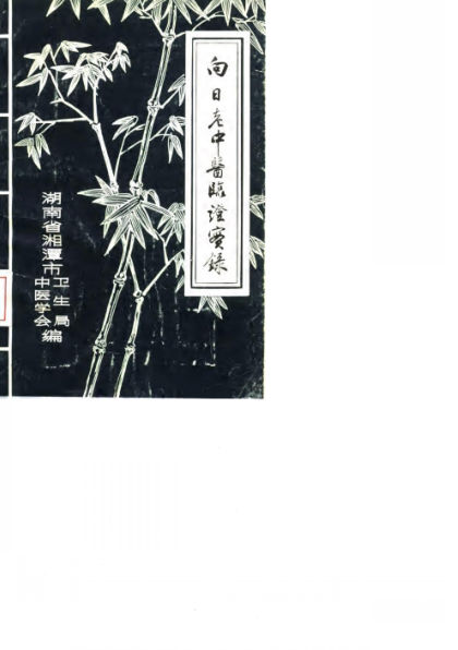 向日老中医临证实录_10059655