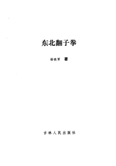 东北翻子拳_11835207