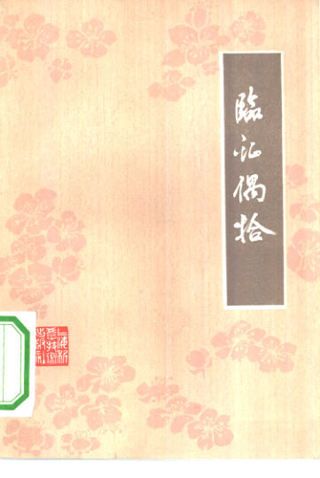 临证偶拾张羹梅医案