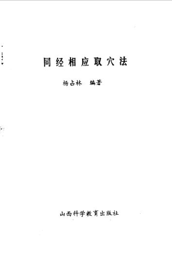 同经相应取穴法_10058109