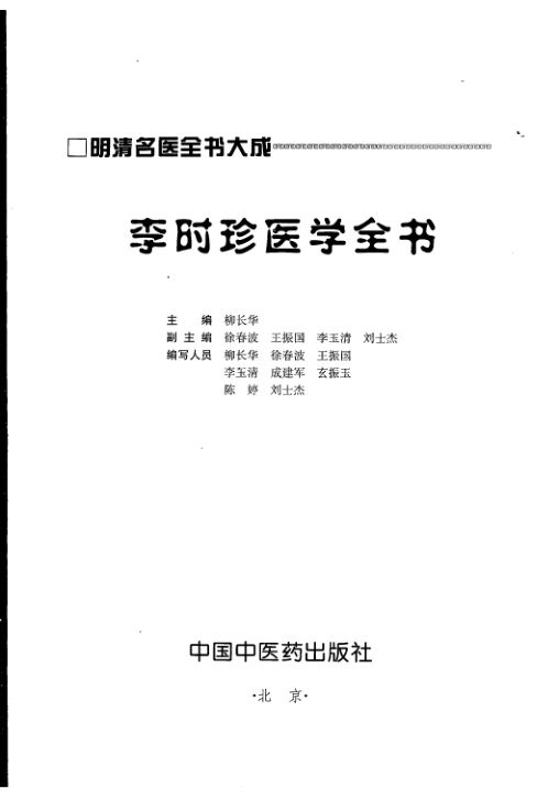 李时珍医学全书_11930427
