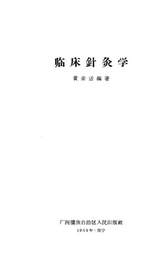 临床针灸学_12057102