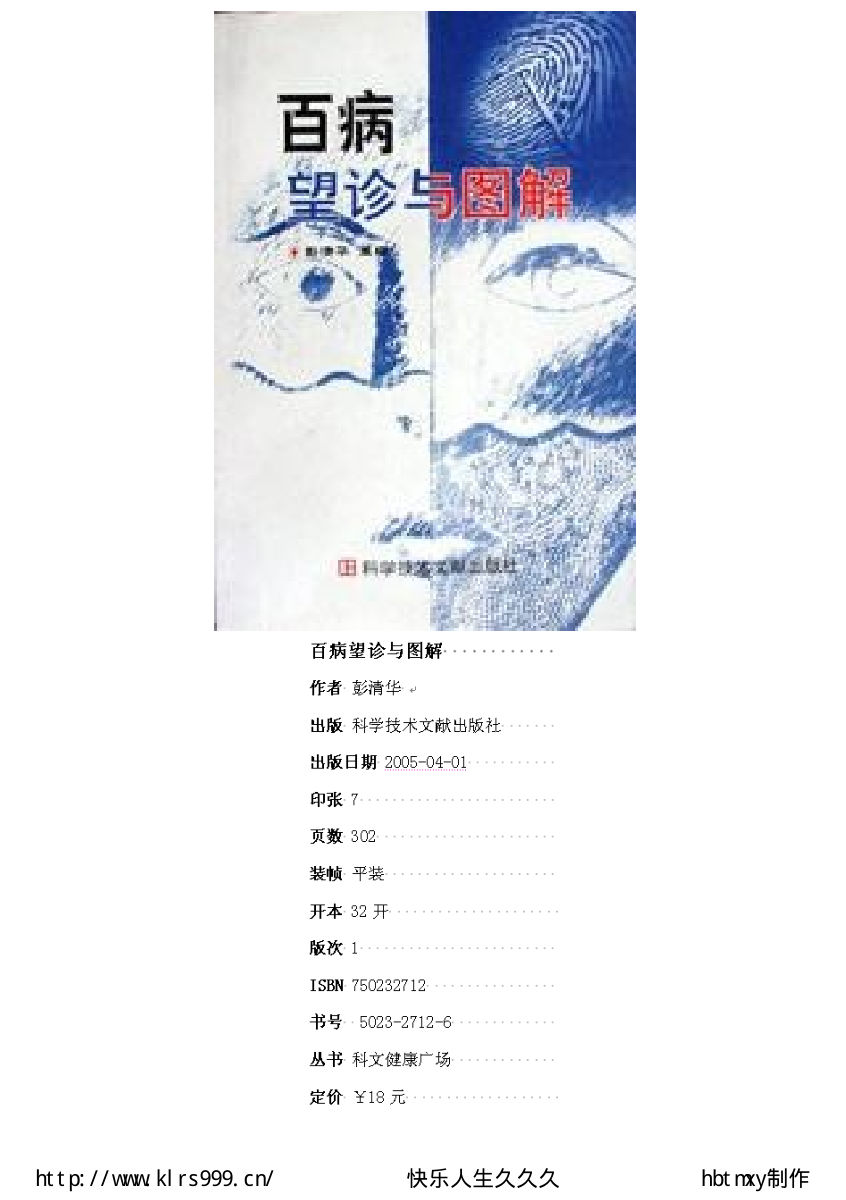 百病望诊与图解彭清华