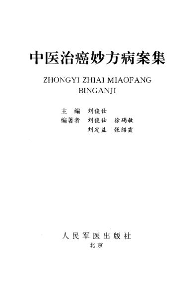 中医治癌妙方病案集_10059746