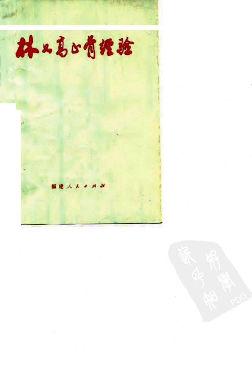 林如高正骨经验_10059761