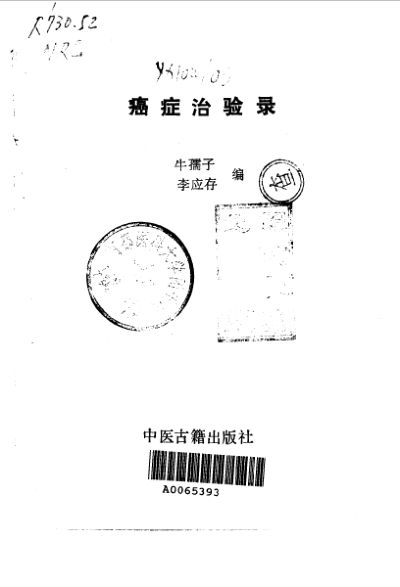 癌症治验录10033571