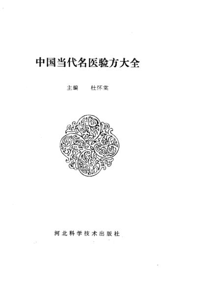 中国当代名医验方大全_10265043