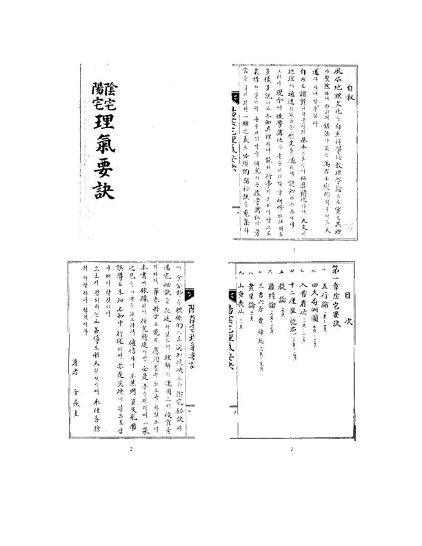 阴宅阳宅理气要诀