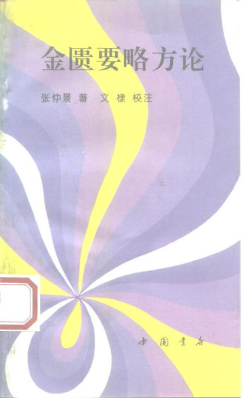 金匮要略方论10225213