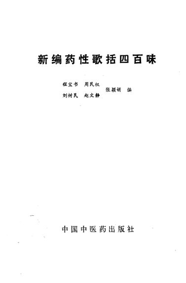 新编药性歌括四百味_10388118