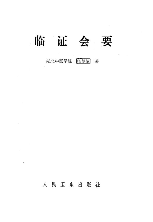临证会要_10059566